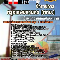 แนวข้อสอบเจ้าพนักงานสถิติปฏิบัติงาน กรุงเทพมหานคร (กทม.)