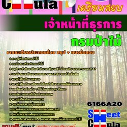 แนวข้อสอบ เจ้าหน้าที่ธุรการ กรมป่าไม้