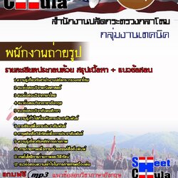 แนวข้อสอบ พนักงานถ่ายรูป สำนักงานปลัดกระทรวงกลาโหม