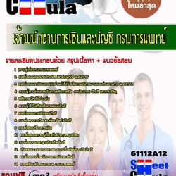 แนวข้อสอบ เจ้าพนักงานการเงินและบัญชี กรมการแพทย์