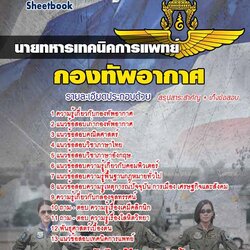 แนวข้อสอบ นายทหารเทคนิคการแพทย์ กองทัพอากาศ