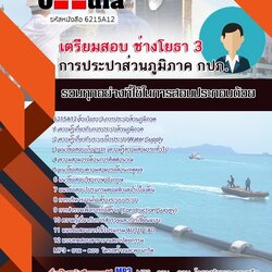 แนวข้อสอบช่างโยธา 3 การประปาส่วนภูมิภาค