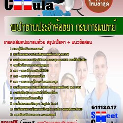 แนวข้อสอบ พนักงานประจำห้องยา กรมการแพทย์