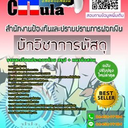 แนวข้อสอบนักวิชาการพัสดุ ปปง. สำนักงานป้องกันและปราบปรามการฟอกเงิน ป.ป.ง