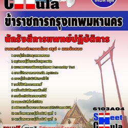 แนวข้อสอบ นักรังสีการแพทย์ปฏิบัติการ กทม.