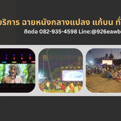 เนรมิตหนังกลางแปลง หนังกลางแปลงใกล้ฉัน
