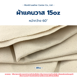 แคนวาส 15Oz/60"/ดิบ *AJ