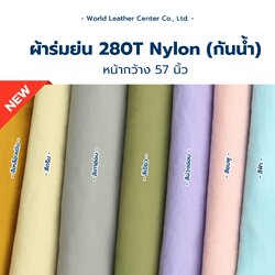 ผ้าร่มย่น 280 Nylon กันน้ำ