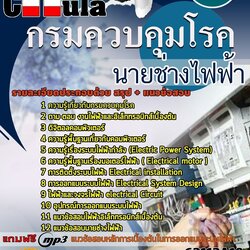 แนวข้อสอบนายช่างไฟฟ้า กรมควบคุมโรค