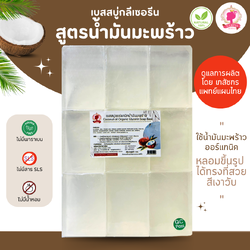 (แพค1กก.) เบสสบู่กลีเซอรีน สูตรน้ำมันมะพร้าว สบู่ออร์แกนิค เกรดพรีเมี่ยม FG-GB-016