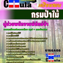 แนวข้อสอบผู้ช่วยพนักงานพิทักษ์ป่า กรมป่าไม้