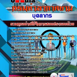 แนวข้อสอบบุคลากร กรมท่าอากาศยาน