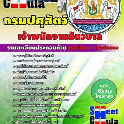 แนวข้อสอบ เจ้าพนักงานสัตวบาล กรมปศุสัตว์