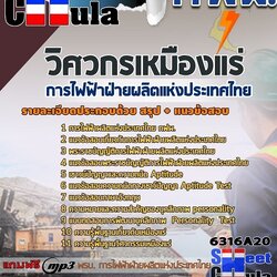 [Update 63] แนวข้อสอบวิศวกรเหมืองแร่ การไฟฟ้าฝ่ายผลิตแห่งประเทศไทย (กฟผ)