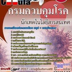 แนวข้อสอบนักเทคโนโลยีสารสนเทศ กรมควบคุมโรค