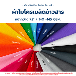 ผ้าไมโครเมล็ดข้าวสาร/72"/140-145gsm