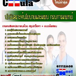 แนวข้อสอบนักวิเคราะห์นโยบายและแผน กรมการแพทย์