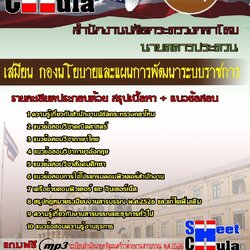 แนวข้อสอบ เสมียน กองนโยบายและแผนการพัฒนาระบบราชการ
