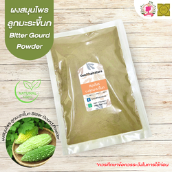 ผงลูกมะระขี้นก (Bitter Gourd Powder) ขนาด 500 1000 กรัม มะระขี้นก บดละเอียด ผงสมุนไพร แท้ 100 % FG-HBP-080