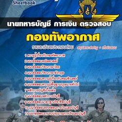 แนวข้อสอบ นายทหารบัญชี การเงิน ตรวจสอบ กองทัพอากาศ