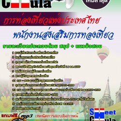 แนวข้อสอบ พนักงานส่งเสริมการท่องเที่ยว การท่องเที่ยวแห่งประเทศไทย
