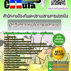 แนวข้อสอบนักวิเคราะห์นโยบายและแผน ปปง. สำนักงานป้องกันและปราบปรามการฟอกเงิน