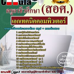 แนวข้อสอบเอกเทคนิคคอมพิวเตอร์ ครูอาชีวศึกษา (สอศ.)