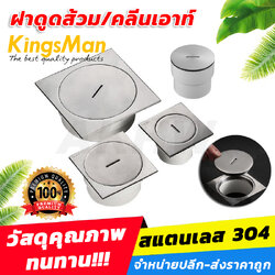 ฝาดูดส้วม/คลีนเอาท์ KingsMan สแตนเลส 304 แบบหนา แข็งแรง ไม่เป็นสนิม