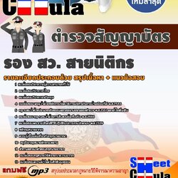 แนวข้อสอบ ตำรวจสัญญาบัตร รอง สว.(สายนิติกร)