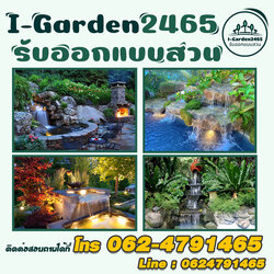 ออกแบบจัดสวน รับออกแบบจัดสวน