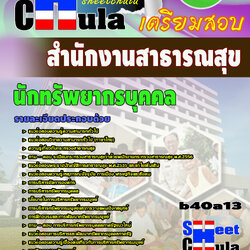 แนวข้อสอบ นักทรัพยากรบุคคล