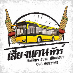 เสียงแคนทัวร์