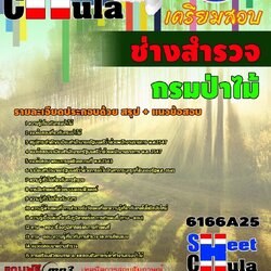 แนวข้อสอบ ช่างสำรวจ กรมป่าไม้