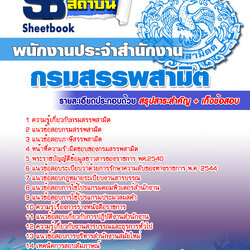 แนวข้อสอบ พนักงานประจำ กรมสรรพสามิต