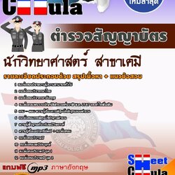 แนวข้อสอบตำรวจสัญญาบัตร นักวิทยาศาสตร์ (สาขาเคมี)
