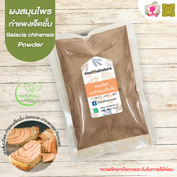 ผงกำแพงเจ็ดชั้น (Salacia Chinensis Powder) ขนาด 500 1000 กรัม กำแพงเจ็ดชั้น บดละเอียด สมุนไพร แท้ 100% FG-HBP-011