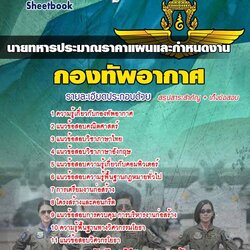 แนวข้อสอบ นายทหารประมาณราคาแผนและกำหนดงาน กองทัพอากาศ