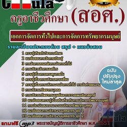 แนวข้อสอบเอกการจัดการทั่วไปและการจัดการทรัพยากรมนุษย์ ครูอาชีวศึกษา (สอศ.)