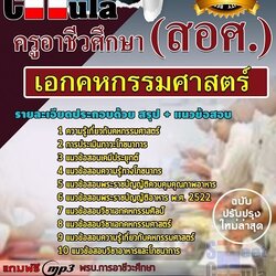 แนวข้อสอบเอกคหกรรมศาสตร์ ครูอาชีวศึกษา (สอศ.)