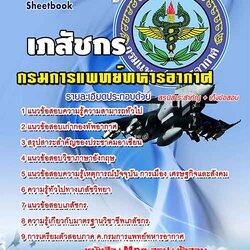 แนวข้อสอบ เภสัชกร กรมแพทย์ทหารอากาศ