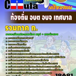 แนวข้อสอบ รวมภาค ก. ท้องถิ่น อบต อบจ เทศบาล