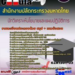 แนวข้อสอบนักวิเคราะห์นโยบายและแผนปฏิบัติการ สำนักงานปลัดกระทรวงมหาดไทย