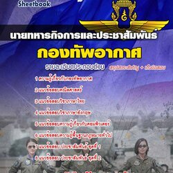 แนวข้อสอบ นายทหารกิจการและประชาสัมพันธ์ กองทัพอากาศ
