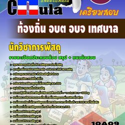 แนวข้อสอบ นักวิชาการพัสดุ ท้องถิ่น อบต อบจ เทศบาล