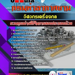 แนวข้อสอบวิศวกรเครื่องกล กรมท่าอากาศยาน