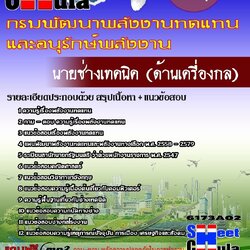 แนวข้อสอบ นายช่างเทคนิค (ด้านเครื่องกล) กรมพัฒนาพลังงานทดแทนและอนุรักษ์พลังงาน