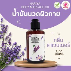 (ขนาดพกพา) น้ำมันนวดอโรม่า Body Massage Oil กลิ่นลาเวนเดอร์ ขนาด 150 มิลลิลิตร น้ำมันนวด นวดผ่อนคลาย SKU-00069