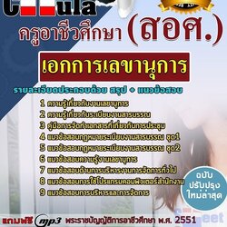 แนวข้อสอบเอกการเลขานุการ ครูอาชีวศึกษา (สอศ.)