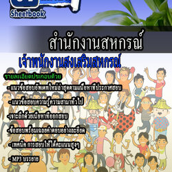 แนวข้อสอบ เจ้าพนักงานส่งเสริมสหกรณ์