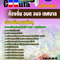 แนวข้อสอบ เจ้าพนักงานพัสดุ ท้องถิ่น อบต อบจ เทศบาล เทศบาล